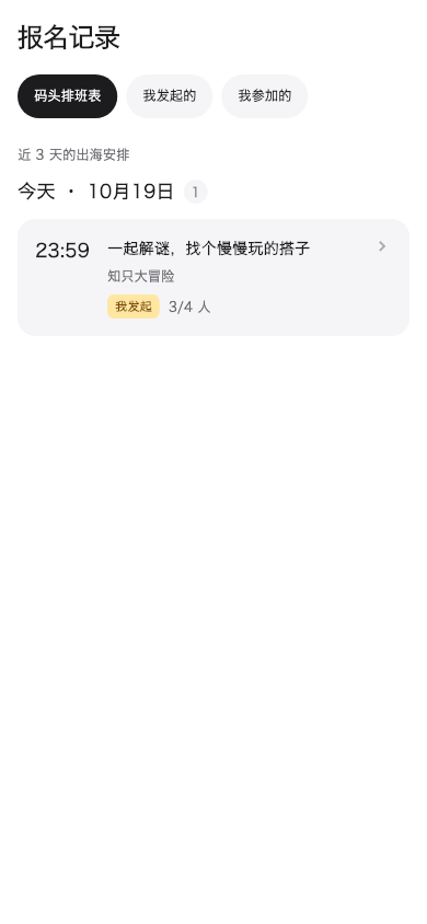 记录排班界面，按日期展示组队安排
