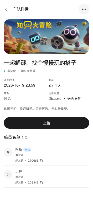 App 车队详情：查看游戏、开船时间、船员与报名入口