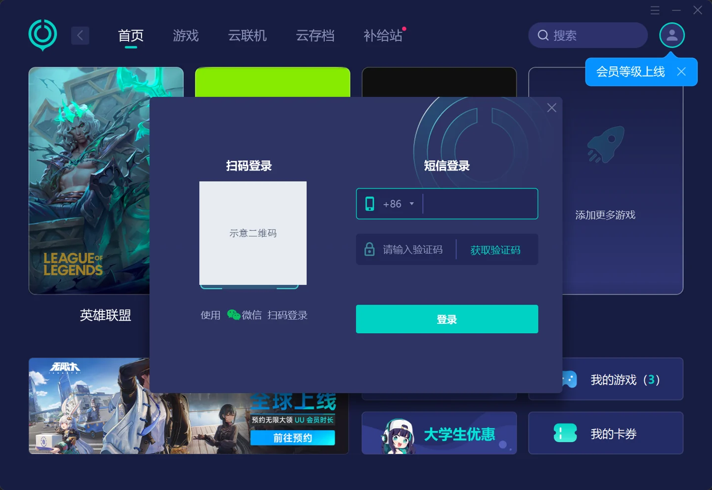 登录电脑 UU 加速器