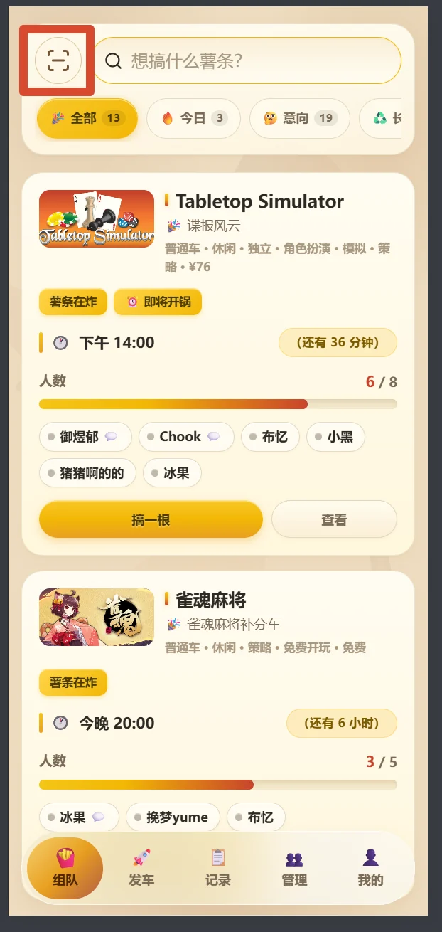 组队页左上角的扫一扫